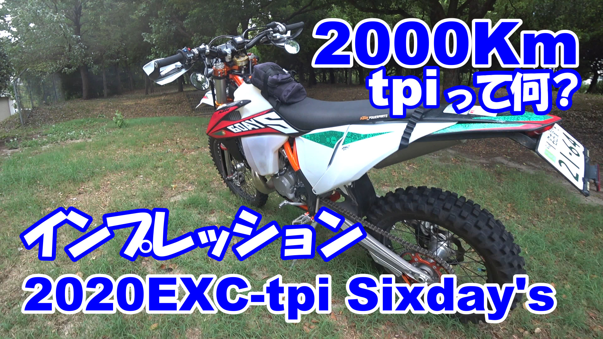 KTM 250EXC-tpi sixday's 2020 model 走行2000Ｋｍインプレッション